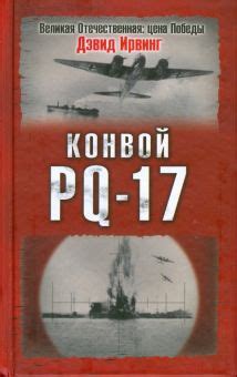 Конвой PQ-17 (Konvoy PQ-17)
 2024.04.20 09:40
